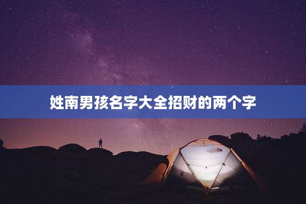 姓南男孩名字大全招财的两个字