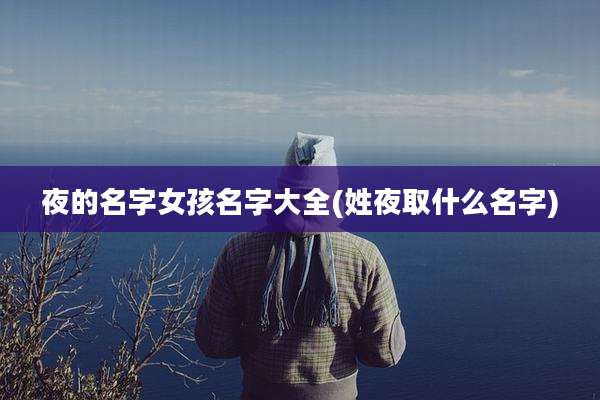 夜的名字女孩名字大全(姓夜取什么名字)