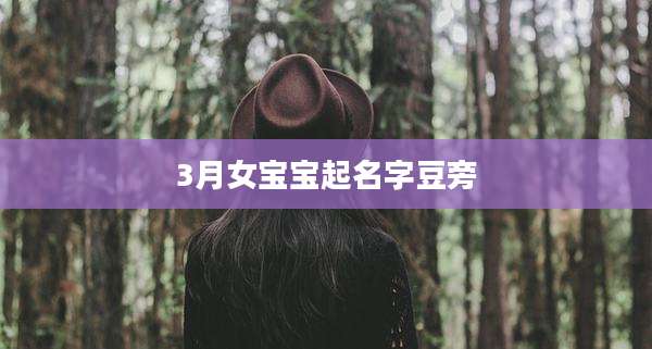 3月女宝宝起名字豆旁