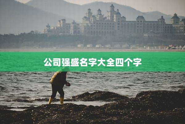 公司强盛名字大全四个字