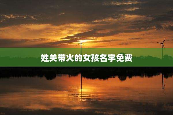 姓关带火的女孩名字免费