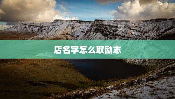 店名字怎么取励志