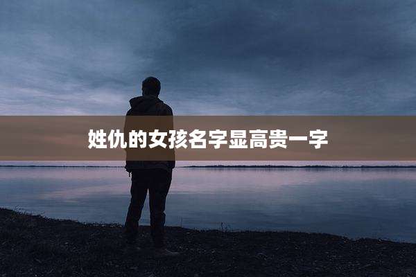 姓仇的女孩名字显高贵一字
