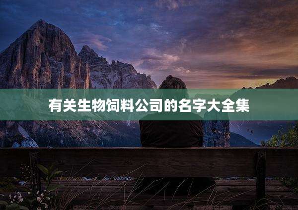 有关生物饲料公司的名字大全集