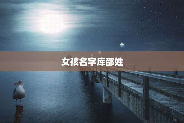 女孩名字库邵姓