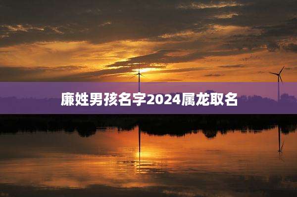 廉姓男孩名字2024属龙取名