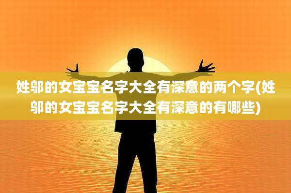 姓邬的女宝宝名字大全有深意的两个字(姓邬的女宝宝名字大全有深意的有哪些)