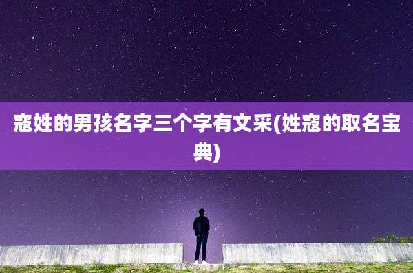 寇姓的男孩名字三个字有文采(姓寇的取名宝典)