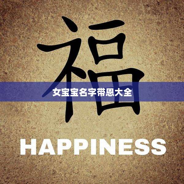 女宝宝名字带恩大全