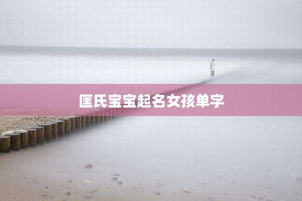 匡氏宝宝起名女孩单字