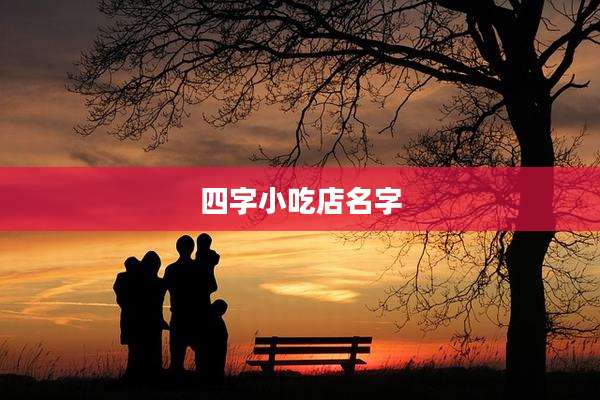 四字小吃店名字