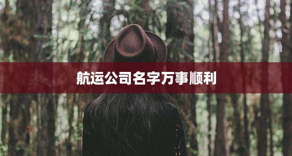 航运公司名字万事顺利