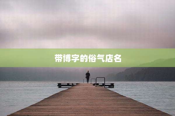带博字的俗气店名