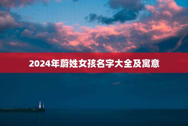 2024年蔚姓女孩名字大全及寓意