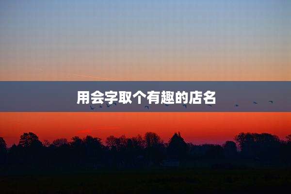 用会字取个有趣的店名