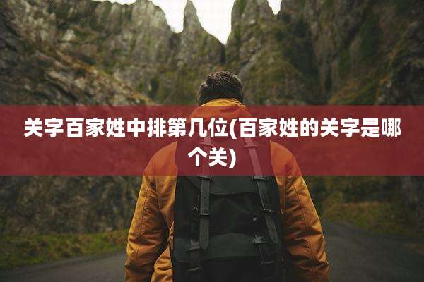 关字百家姓中排第几位(百家姓的关字是哪个关)