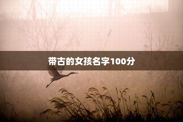 带古的女孩名字100分