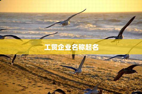工贸企业名称起名