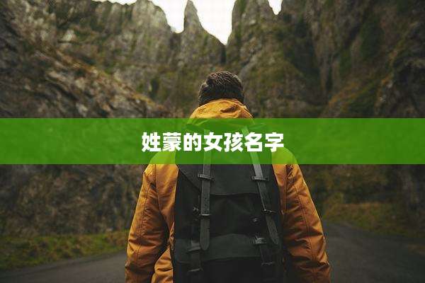 姓蒙的女孩名字