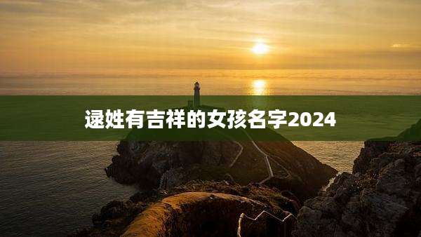 逯姓有吉祥的女孩名字2024