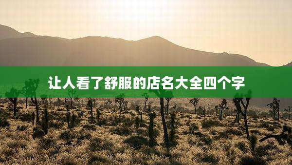 让人看了舒服的店名大全四个字