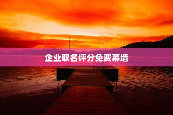 企业取名评分免费幕墙