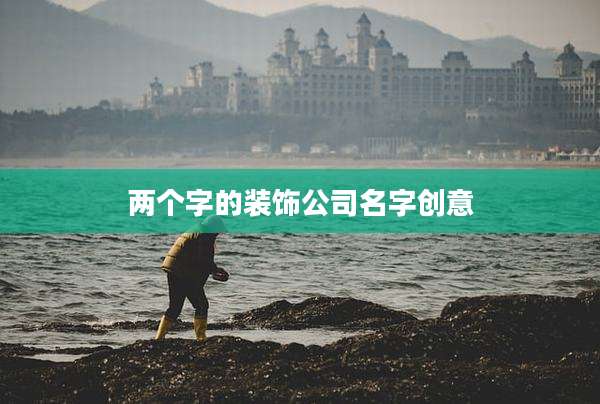 两个字的装饰公司名字创意