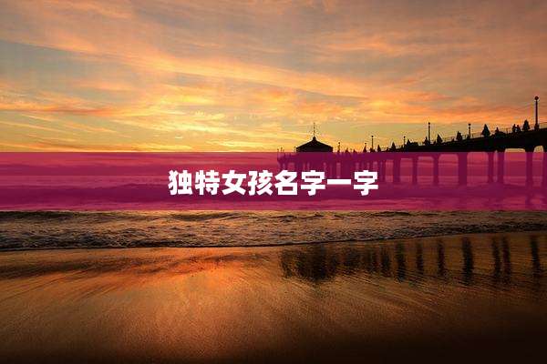 独特女孩名字一字
