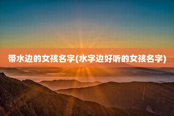 带水边的女孩名字(水字边好听的女孩名字)