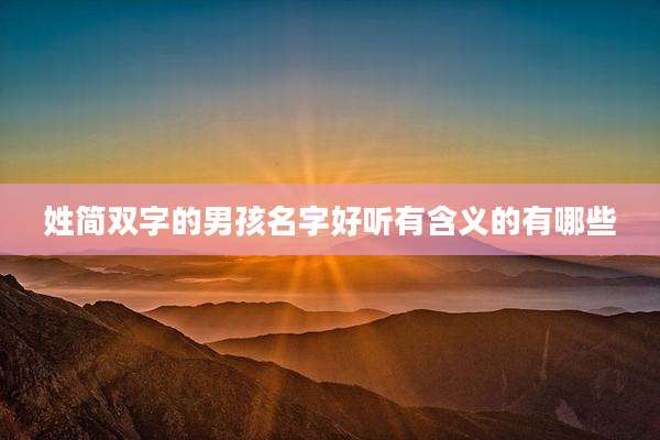 姓简双字的男孩名字好听有含义的有哪些