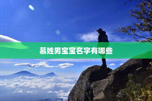 慕姓男宝宝名字有哪些