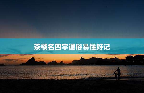 茶楼名四字通俗易懂好记