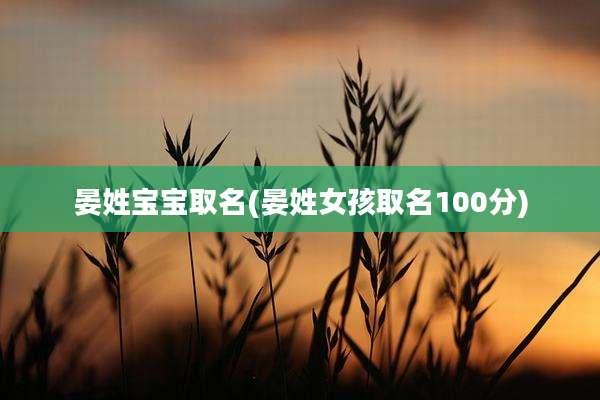 晏姓宝宝取名(晏姓女孩取名100分)