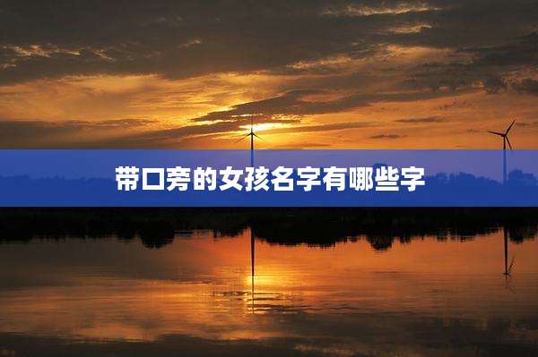 带口旁的女孩名字有哪些字