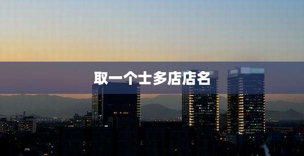 取一个士多店店名