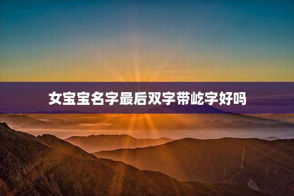 女宝宝名字最后双字带屹字好吗