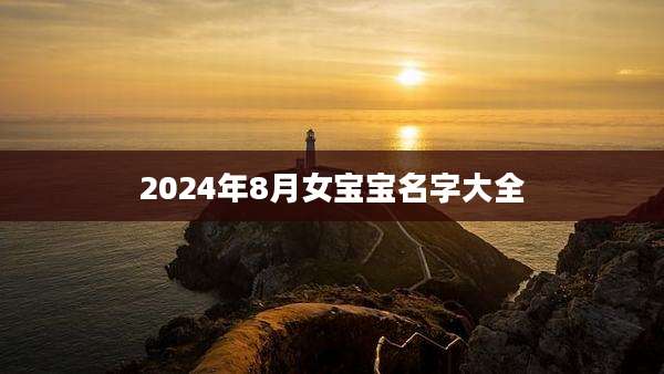 2024年8月女宝宝名字大全
