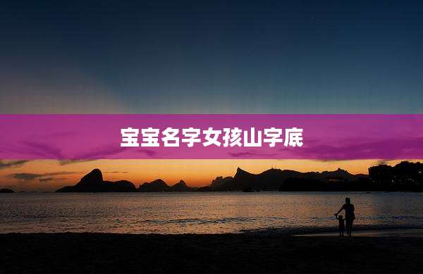 宝宝名字女孩山字底