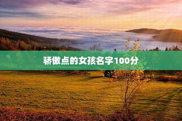 骄傲点的女孩名字100分