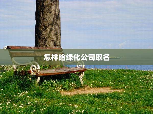 怎样给绿化公司取名