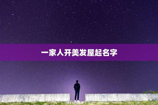 一家人开美发屋起名字
