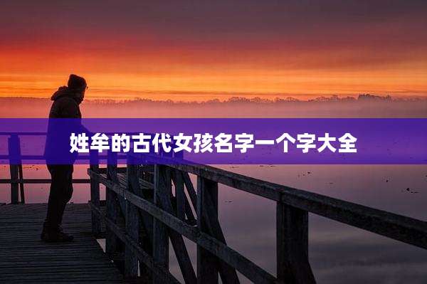 姓牟的古代女孩名字一个字大全