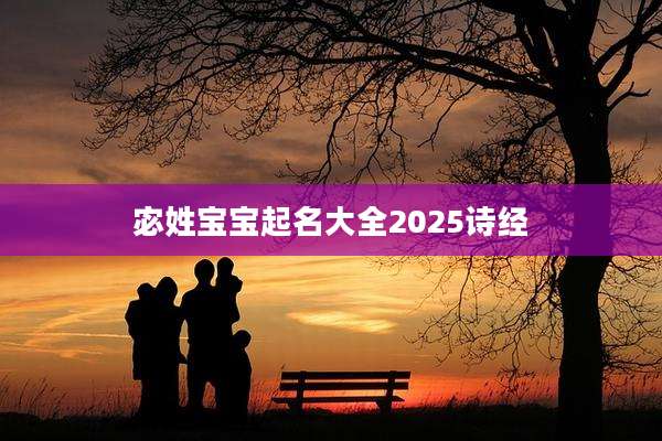 宓姓宝宝起名大全2025诗经
