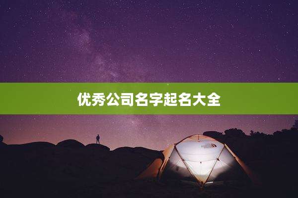 优秀公司名字起名大全