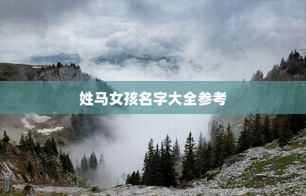 姓马女孩名字大全参考