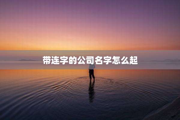 带连字的公司名字怎么起