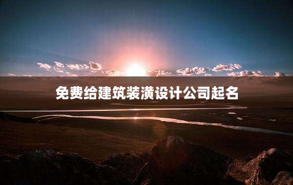 免费给建筑装潢设计公司起名