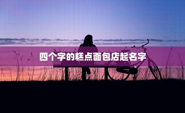 四个字的糕点面包店起名字