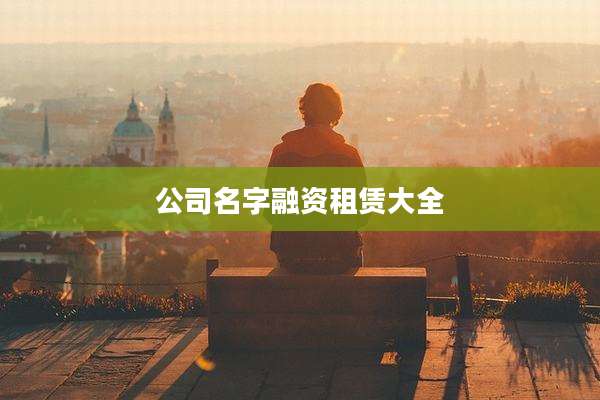 公司名字融资租赁大全