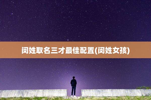 闵姓取名三才最佳配置(闵姓女孩)